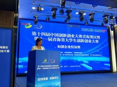 因创而聚 向新同行 青海多部门举办创新创业大赛